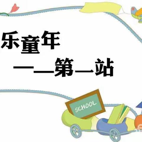 “期待遇见✨不负时光”横州市校椅镇石井村委小学附设幼儿园招生啦！