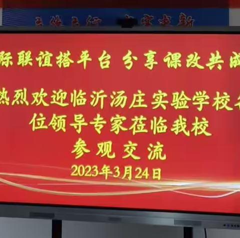 校际联谊促成长  经验交流共进步      ——临沂汤庄实验学校与临沂沂州实验学校举行校际联谊活动