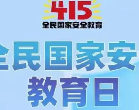 国家安全 人人有责——福鼎市三育幼儿园“4.15”全民国家安全教育日知识宣传