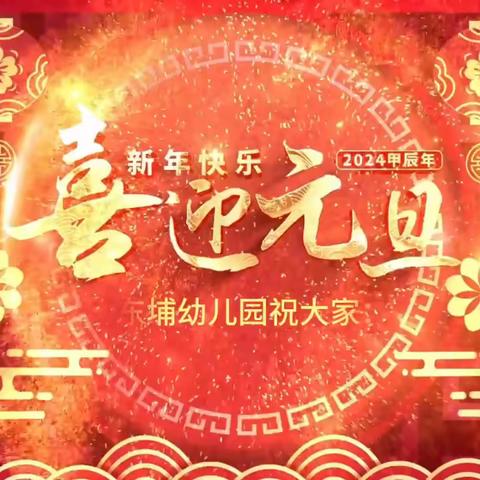 庆元旦，迎新年——东埔幼儿园亲子活动