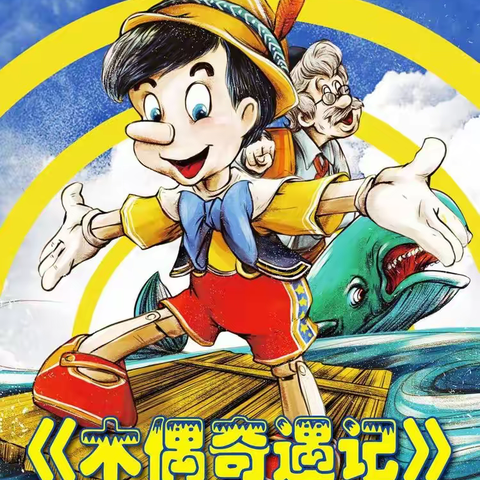 苔菉中心幼儿园：【童声稚语】绘本故事《木偶奇遇记》第32期