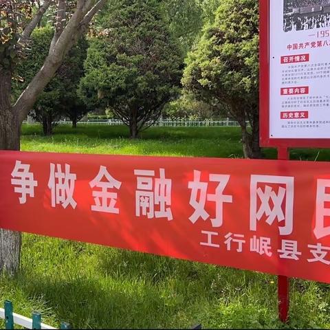 工商银行岷县支行防范非法集资、反洗钱宣传