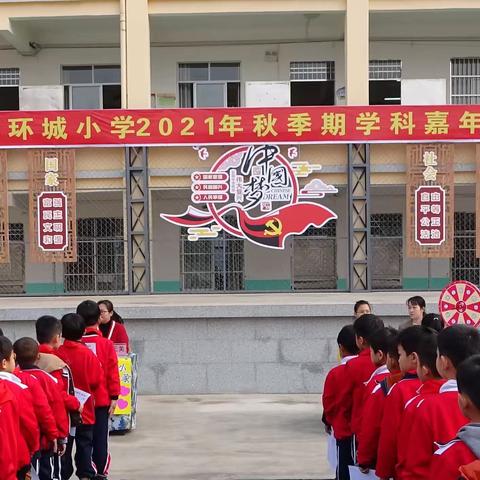 减负提质增趣味 活学活用提素养 ﻿——北流镇环城小学2021年秋季期学科嘉年华活动