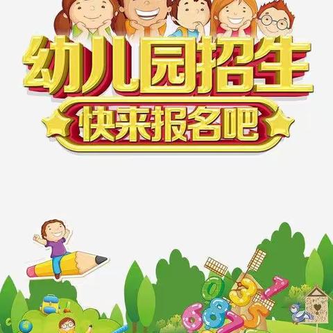 乐学启智幼儿园秋季招生啦！