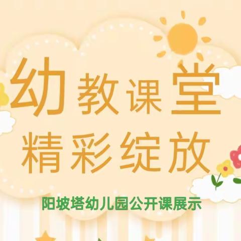“教”有所获，“研”有所得——阳坡塔幼儿园教师公开课展示