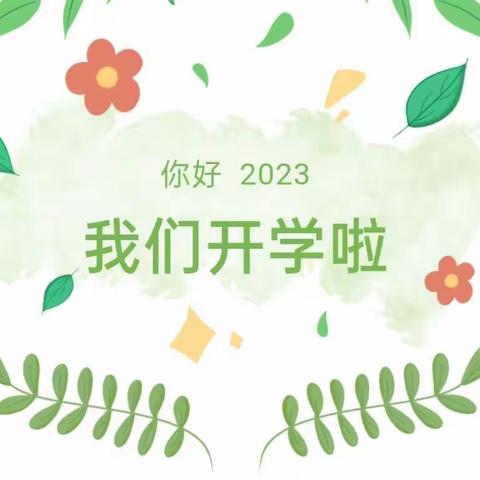 【相逢在即， “幼”遇见你】———阳坡塔幼儿园2023年春季开学通知及温馨提示