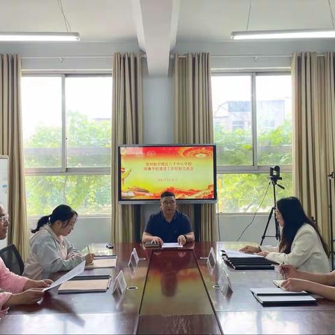 共守清廉之约 建设廉洁校园 ——郑州航空港区八千中心学校清廉学校建设工作推进会