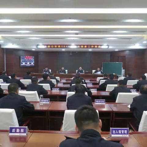 南乐县公安局2019年机关党建工作推进会