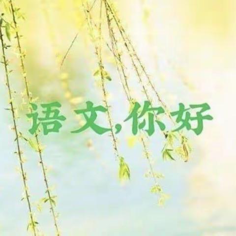 教之“语”，研以“文”—苏村小学语文分片联研活动纪实