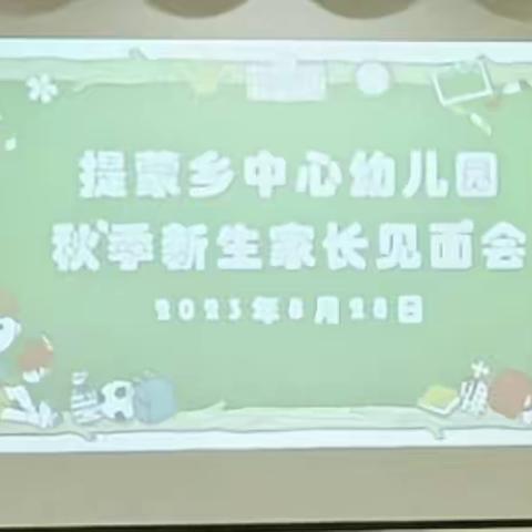 陵水黎族自治县提蒙乡中心幼儿园2023年秋季新生家长会活动