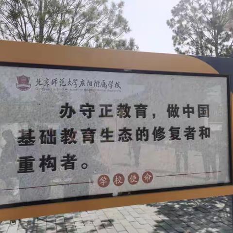 访学交流促发展 笃行致远共成长 ——北师大附中访学记