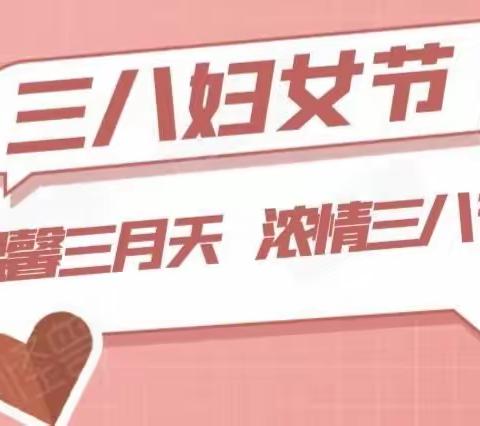 【三八妇女节】“温馨三月天，浓情三八节”——青龙第一幼儿园三八妇女节活动