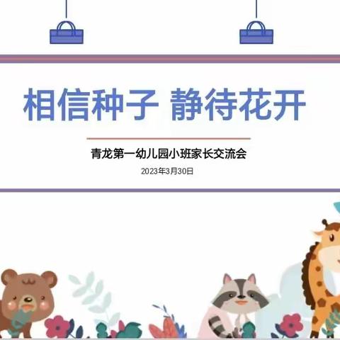 “相信种子，静待花开”——青龙第一幼儿园小班家长交流会