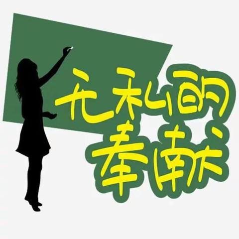 一支粉笔两三寸，喜掬丹心写春秋——五图街道邓家庄小学一年级级部教师风采展示