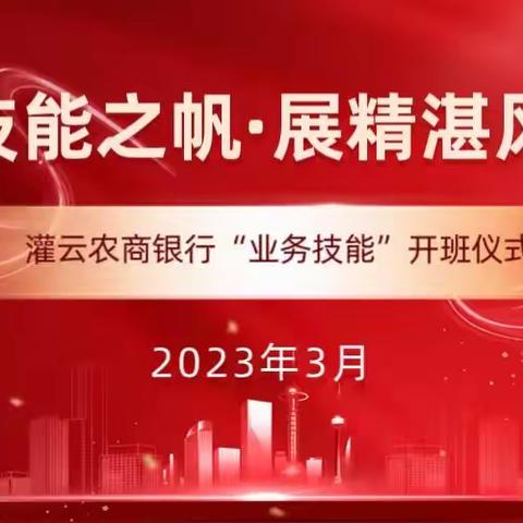 【灌云农商行运营管理部】“运营队伍建设深化年”系列报道｜灌云农商行组织柜面人员开展业务技能培训