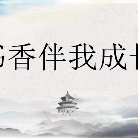 书香润心田     诵读展风采——永安中学开展2023年“诵读中华经典，共铸中国梦想”主题朗诵比赛