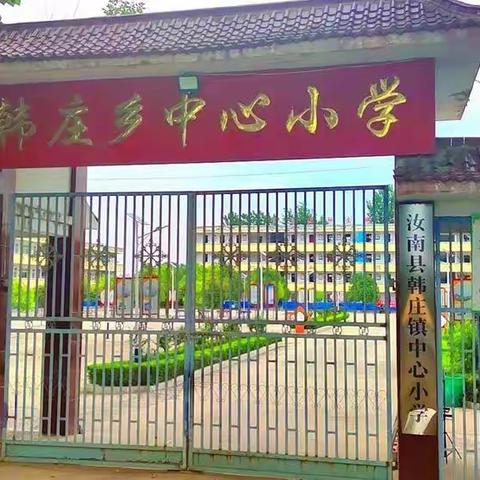 韩庄镇中心小学-成就未来   放飞梦想