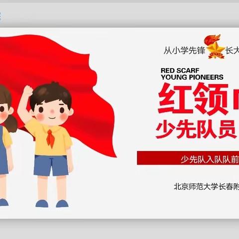 星星火炬，召我前行——北师长附小学部红领巾队前教育活动