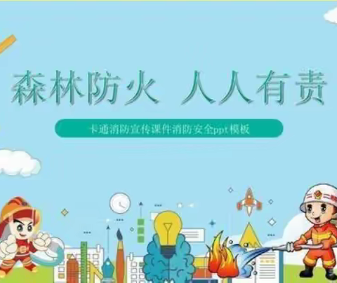 巴中市恩阳区柳林镇来龙小学森林防灭火告家长书