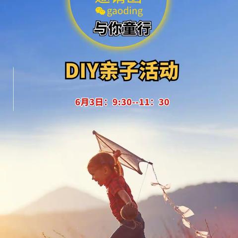 鄄城农商银行大埝支行开展“童心未泯、与你童行”DIY亲子活动。