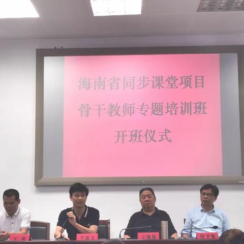 走进同步课堂，感受“互联网+教育”之美——海口市琼山第三小学参加海南省同步课堂项目骨干教师专题培训纪实