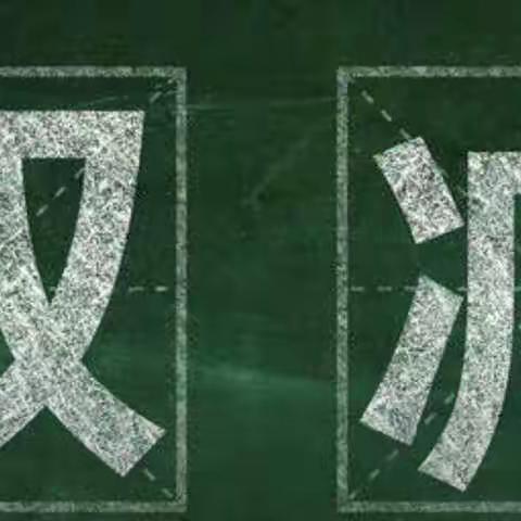 【五尧教育】领会“双减”意图，家长明智选择——北唐庄小学家庭教育系列活动