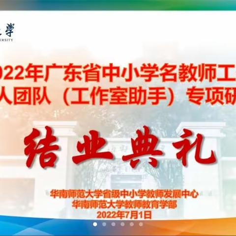 品牌蓝图共商研 初心如磐再出发——记2022年广东省名教师工作室主持人团队（工作室助手）专项研修项目第五天