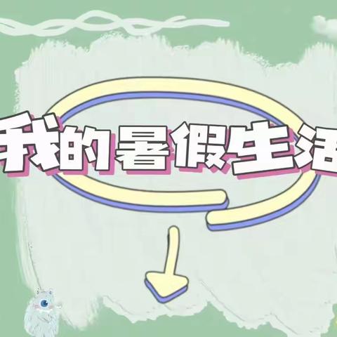 拨响暑之弦，奏出假之韵——965班暑假记录