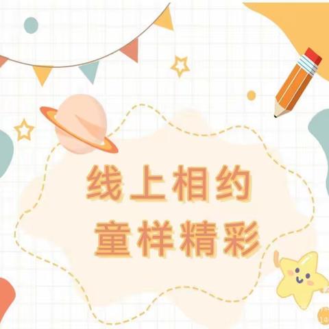 🌸线上相约，“童”样精彩🌸——宽城区培智学校学前部线上活动总结（一）