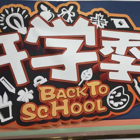 【开学季】——平西府中心小学青苗班“新学期、新起点、我们出发吧！”