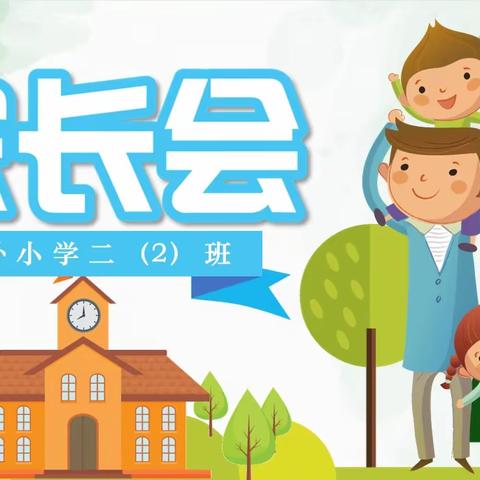 最美丽的遇见——记金外小学二（2）班家长会