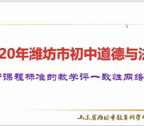线上教研重学情，立德树人守初心——记潍坊市初中道德与法治基于课程标准的教学评一致性网络研讨活动