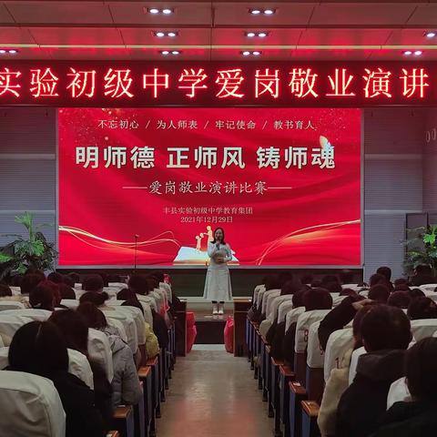 【明师德 正师风 铸师魂】——丰县实验初级中学教育集团“爱岗敬业”演讲总决赛暨“学生最喜爱的课堂”颁奖典礼