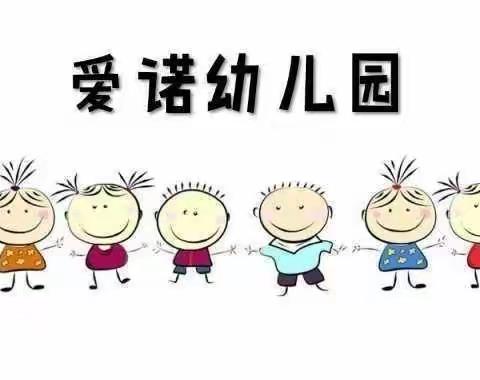 爱诺幼儿园2022年秋季预报名开始啦