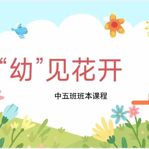 【“幼”见花开】——致远小学附属幼儿园中五班班本课程