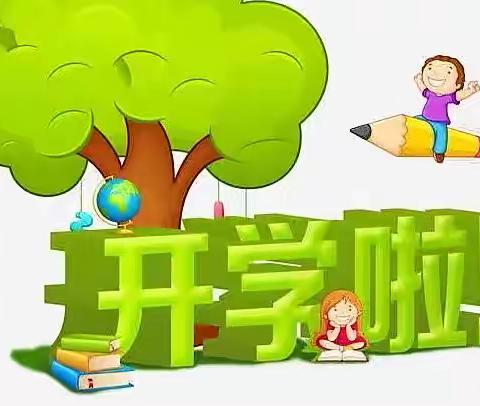 舞阳县第五实验小学   秋期开学指南