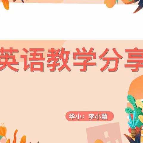 Be A Lifelong Learner！经验共分享，交流促提升——华坛山小学英语校本培训交流会