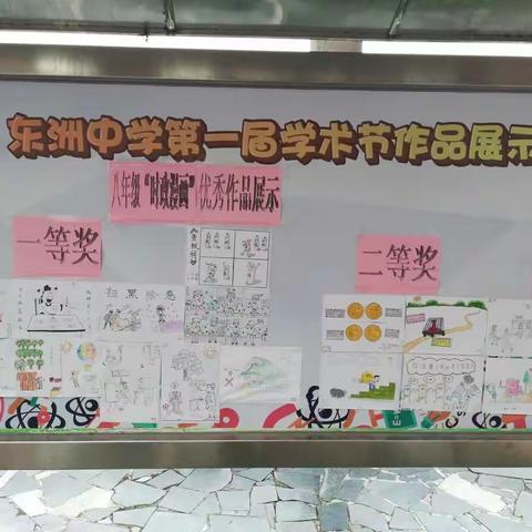 东洲中学第一届学术节巜道德与法治》时政漫画作品展