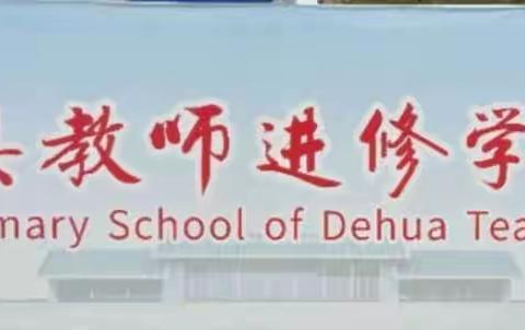 德化县教师进修学校附属小学健康提醒