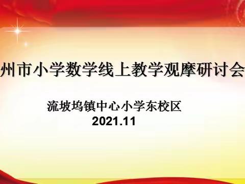 聚焦“减负”提素养，线上教研绽芬芳——流坡坞镇中心小学东校区数学线上教研活动纪实