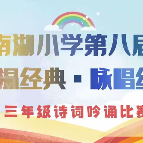 传千年文化、唱诗韵词章——记沭阳县南湖小学读书节系列活动之三年级诗词吟诵比赛