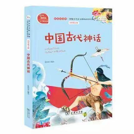 【古城中心小学】【新教育•师生共写随笔】畅游神话星河 聆听古老传说——四（三）班整本书阅读之《中国神话故事》