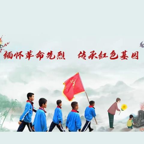 缅怀革命先烈 传承红色基因——扶绥县中东镇中心小学“清明祭英烈”活动