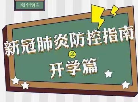 神木市神华铁路小学2020年春季开学防疫指南