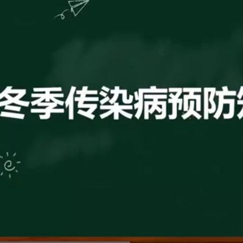 神华铁路小学致家长的一封信——秋冬季传染病防控须知