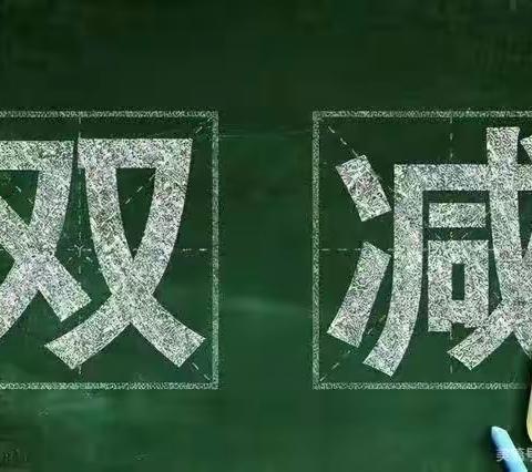 关于切实减轻中小学生校外培训负担致家长的一封信