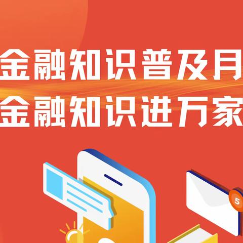 金融知识普及月 金融知识进万家——农行新北支行营业部开展金融知识普及月活动