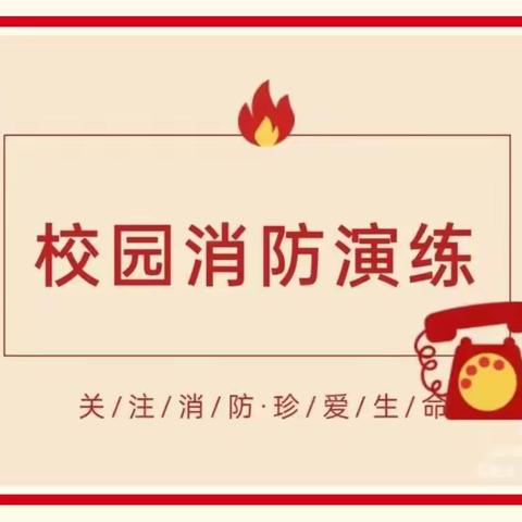 应急演练始于心，防范未然始于行——子龙小学开展消防应急疏散演练活动