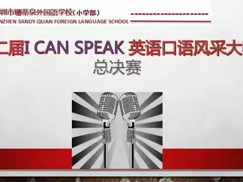 珊外小学部第二届I can speak英语口语风采大赛