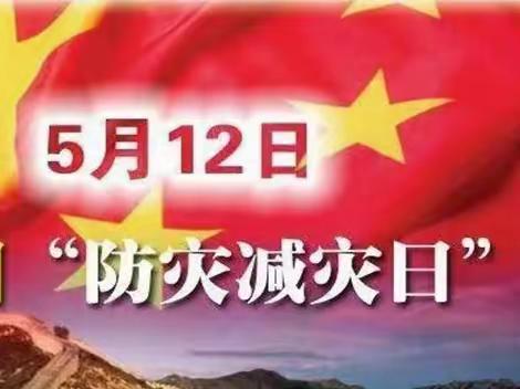 “防范灾害风险，护航高质量发展”——宜就中心幼儿园防灾减灾日致家长的一封信
